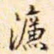 濂书法图片