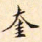 奎书法图片