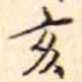 亥书法图片