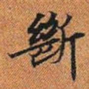 斷书法图片