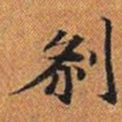 剎书法图片
