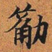 䈥书法图片