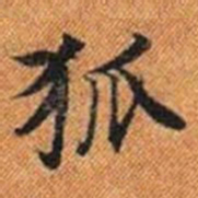 狐书法图片