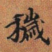 穢书法图片