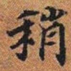 稍书法图片