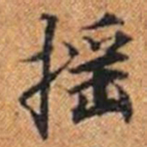 摇书法图片