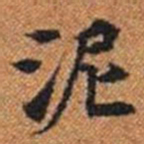 泥书法图片