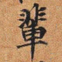 輩书法图片