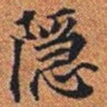 隱书法图片