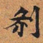 剎书法图片