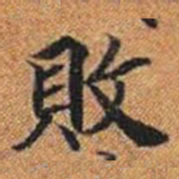 敗书法图片