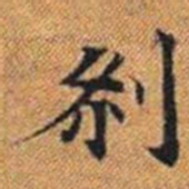 剎书法图片