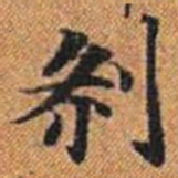 剎书法图片