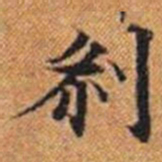剎书法图片