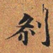 剎书法图片