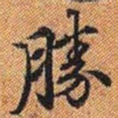 勝书法图片