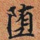 堕书法图片