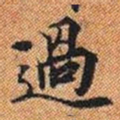 過书法图片