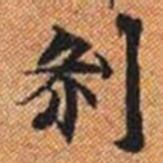 剎书法图片