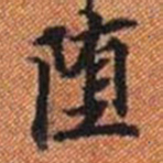 堕书法图片