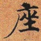 座书法图片