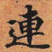 連书法图片