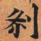 剎书法图片