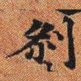 剎书法图片