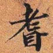 耆书法图片