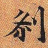 剎书法图片