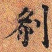 剎书法图片