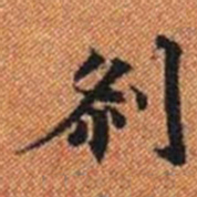 剎书法图片