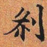 剎书法图片
