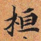 桓书法图片