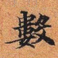 數书法图片