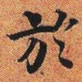 於书法图片