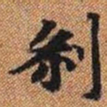 剎书法图片
