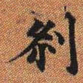 剎书法图片