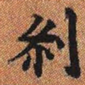 剎书法图片
