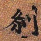 剎书法图片