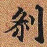 刹书法图片