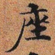座书法图片