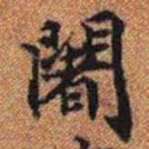 阇书法图片