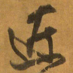 王铎近书法图片