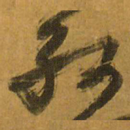 王铎红书法图片