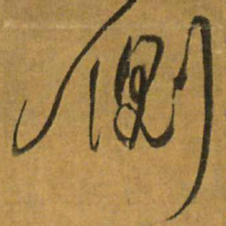 王铎侧书法图片