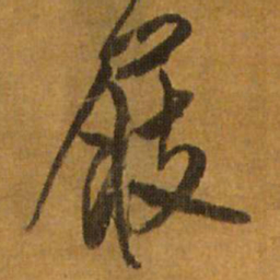 王铎屐书法图片