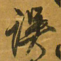 王铎误书法图片