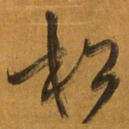 王铎松书法图片