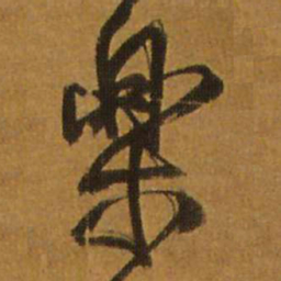 王铎乐书法图片